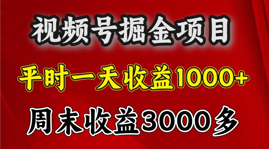 一天收益1000+ 视频号掘金，周末收益会更高些-奥博传媒