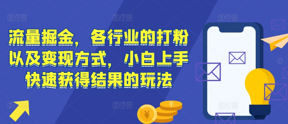 流量掘金,各行业的打粉以及变现方式,小白上手快速获得结果的玩法-奥博传媒