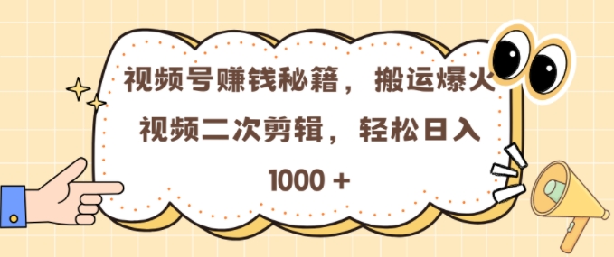 视频号 0门槛,搬运爆火视频进行二次剪辑,轻松实现日入几张【揭秘】-奥博传媒