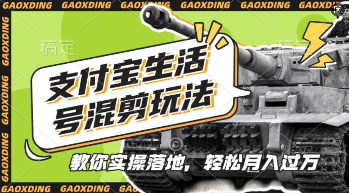 支付宝生活号军事赛道混剪玩法，纯原创视频，手把手教你实操落地，懒人必看【揭秘】-奥博传媒