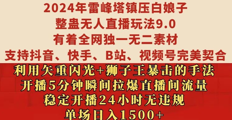 2024年雷峰塔镇压白娘子整蛊无人直播玩法9.0.,稳定开播24小时无违规,单场日入1.5k【揭秘】-奥博传媒