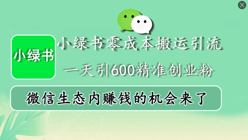小绿书零成本搬运引流，一天引600精准创业粉，微信生态内赚钱的机会来了-奥博传媒