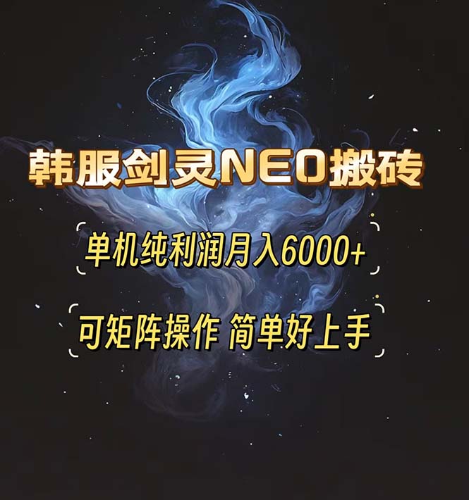 韩服剑灵NEO搬砖攻略，单机纯利润月入6000+ 可矩阵操作，简单好上手。-奥博传媒