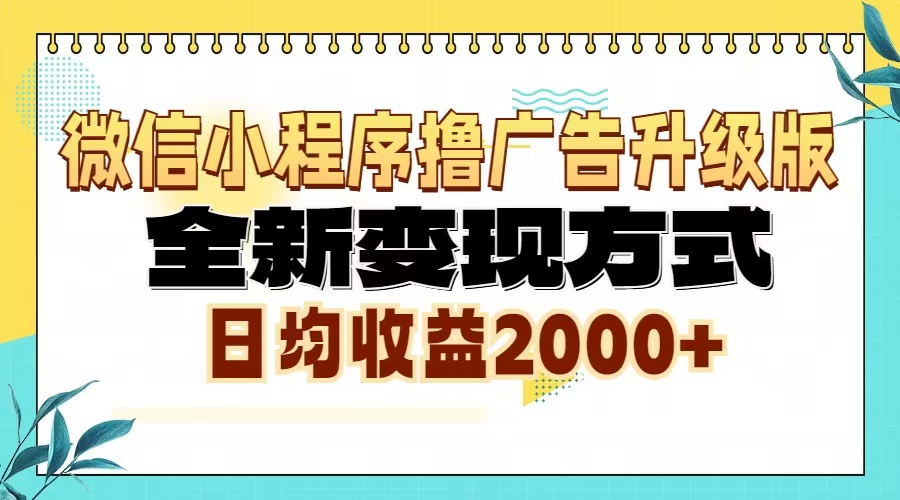 微信小程序撸广告6.0升级玩法，全新变现方式，日均收益2000+-奥博传媒