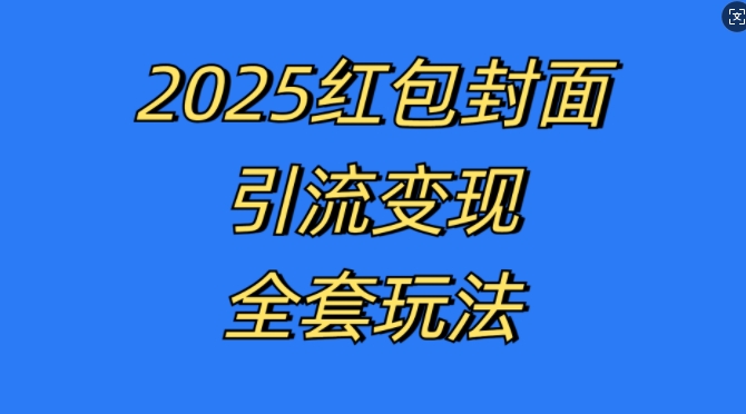 红包封面引流变现全套玩法，最新的引流玩法和变现模式，认真执行，嘎嘎赚钱【揭秘】-奥博传媒