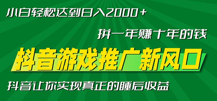 新风口抖音游戏推广—拼一年赚十年的钱,小白每天一小时轻松日入2000+-奥博传媒