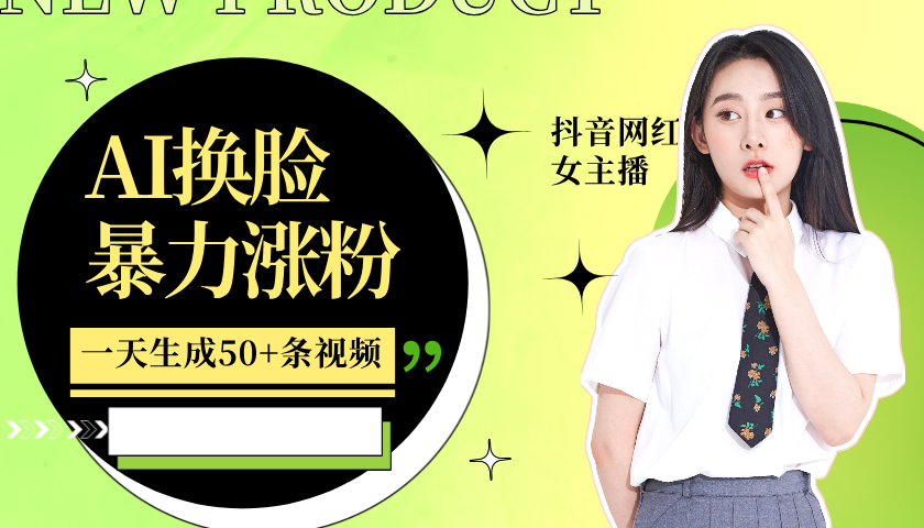 利用AI换脸,制作美女跳舞视频,一个月涨粉5w+,轻松变现-奥博传媒