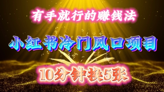 每天 10 分钟,小红书冷门风口项目开启,有手就行的搬运赚钱法,小白日入500 +【揭秘】-奥博传媒