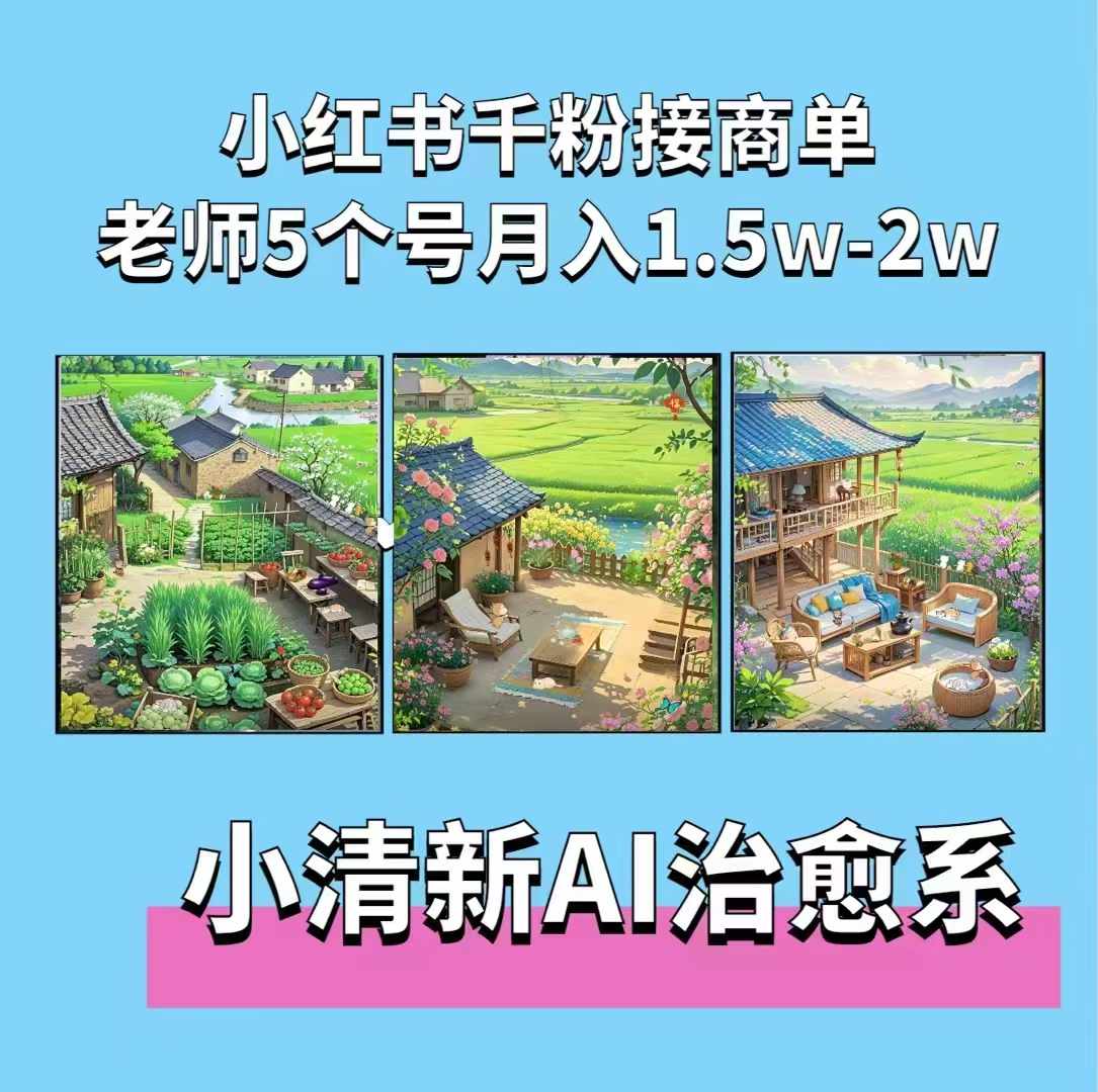 夏小荷·小清新短视频，小清新治愈系AI插画，老师小红书5个号接广告月入2w+-奥博传媒