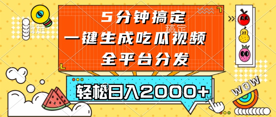 五分钟搞定,一键生成吃瓜视频,可发全平台,轻松日入2000+-奥博传媒