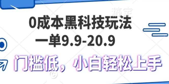 0成本黑科技玩法,一单9.9单日变现1000+,小白轻松易上手-奥博传媒