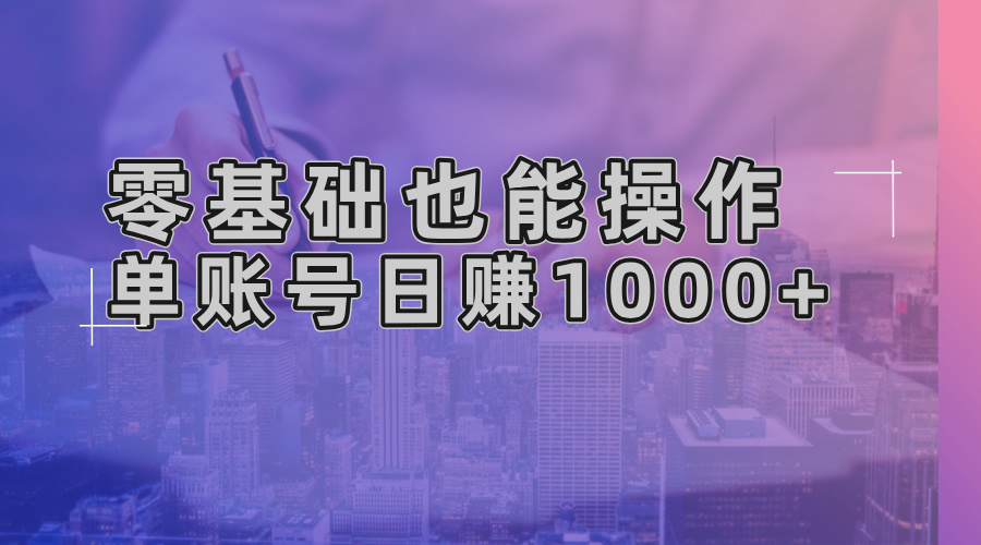 零基础也能操作!AI一键生成原创视频,单账号日赚1000+-奥博传媒