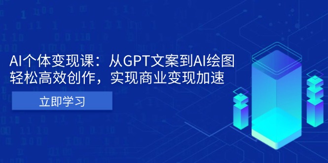 AI个体变现课：从GPT文案到AI绘图，轻松高效创作，实现商业变现加速-奥博传媒