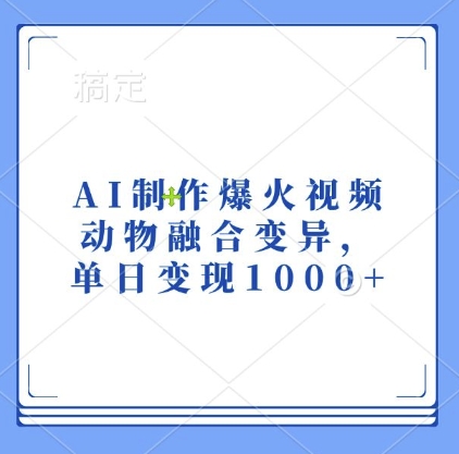 AI制作爆火视频，动物融合变异，单日变现1k-奥博传媒