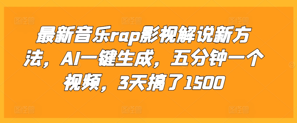 最新音乐rap影视解说新方法,AI一键生成,五分钟一个视频,3天搞了1500【揭秘】-奥博传媒