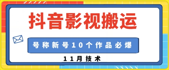 抖音影视搬运，1:1搬运，新号10个作品必爆-奥博传媒