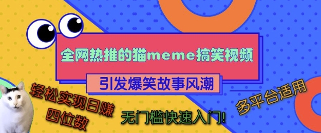 全网热推的猫咪搞笑视频，引发爆笑故事风潮，多平台适用，轻松实现日入四位数，无门槛快速入门!-奥博传媒