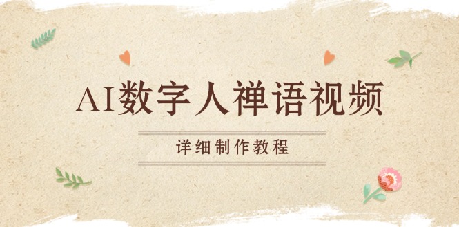 AI数字人禅语视频，小和尚开口说禅语，一禅小和尚，制作教程-奥博传媒