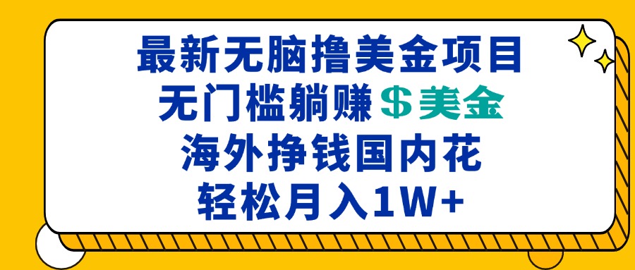 最新海外无脑撸美金项目,无门槛躺赚美金,海外挣钱国内花,月入一万加-奥博传媒