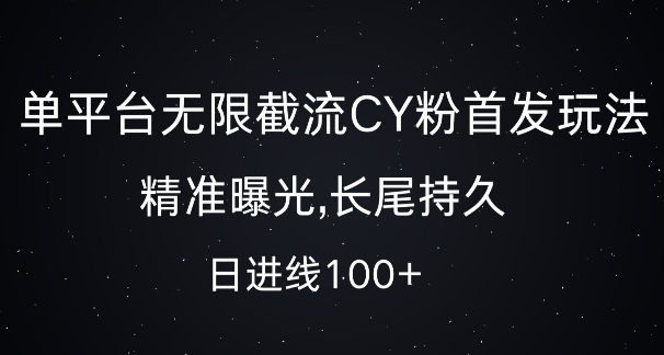 单平台无限截流创业粉首发玩法,精准曝光,长尾持久,日引流100+【揭秘】-奥博传媒