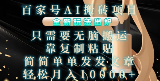 百家号AI搬砖项目，全新玩法出炉，只需要无脑搬运，靠复制粘贴，简单发文章，也能轻松月入1W【揭秘】-奥博传媒