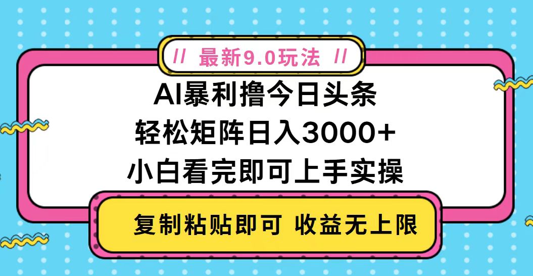 今日头条最新9.0玩法，轻松矩阵日入2000+-奥博传媒