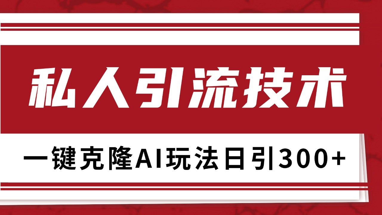 抖音，小红书，视频号野路子引流玩法截流自热一体化日引500+精准粉 单日变现3000+-奥博传媒