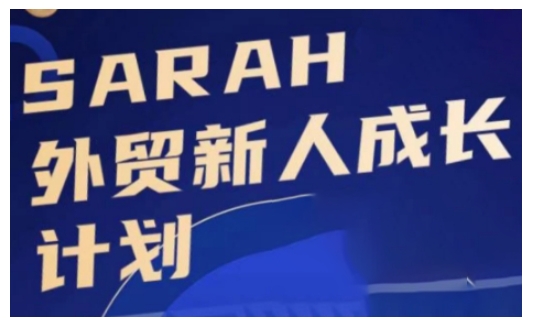 外贸新人成长计划，外贸新人学起来，偷偷让自己变强大-奥博传媒