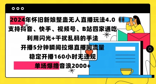 2024年怀旧新娘整蛊直播无人玩法4.0,开播5分钟瞬间拉爆直播间流量,单场爆撸音浪2000+【揭秘】-奥博传媒