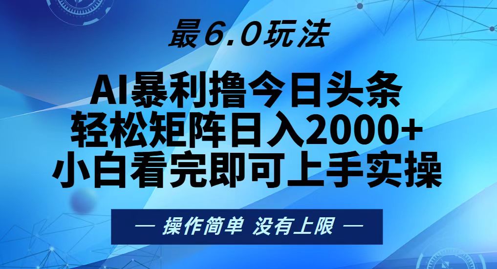 今日头条最新6.0玩法,轻松矩阵日入2000+-奥博传媒