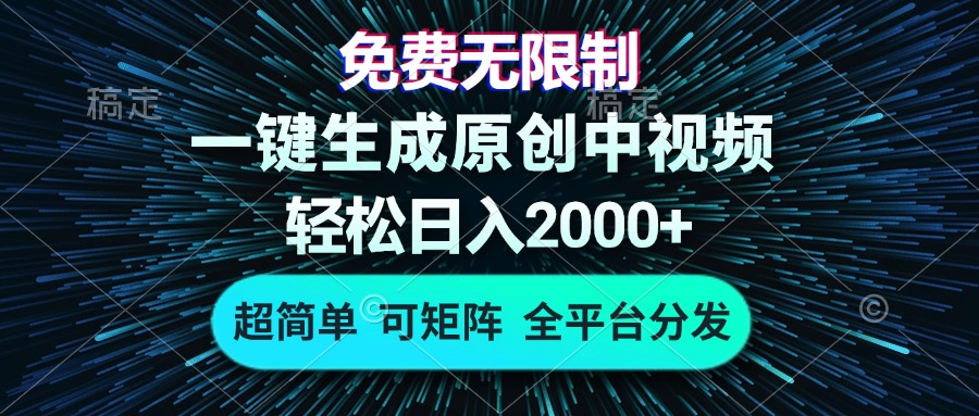 免费无限制,AI一键生成原创中视频,轻松日入2000+,超简单,可矩阵,...-奥博传媒