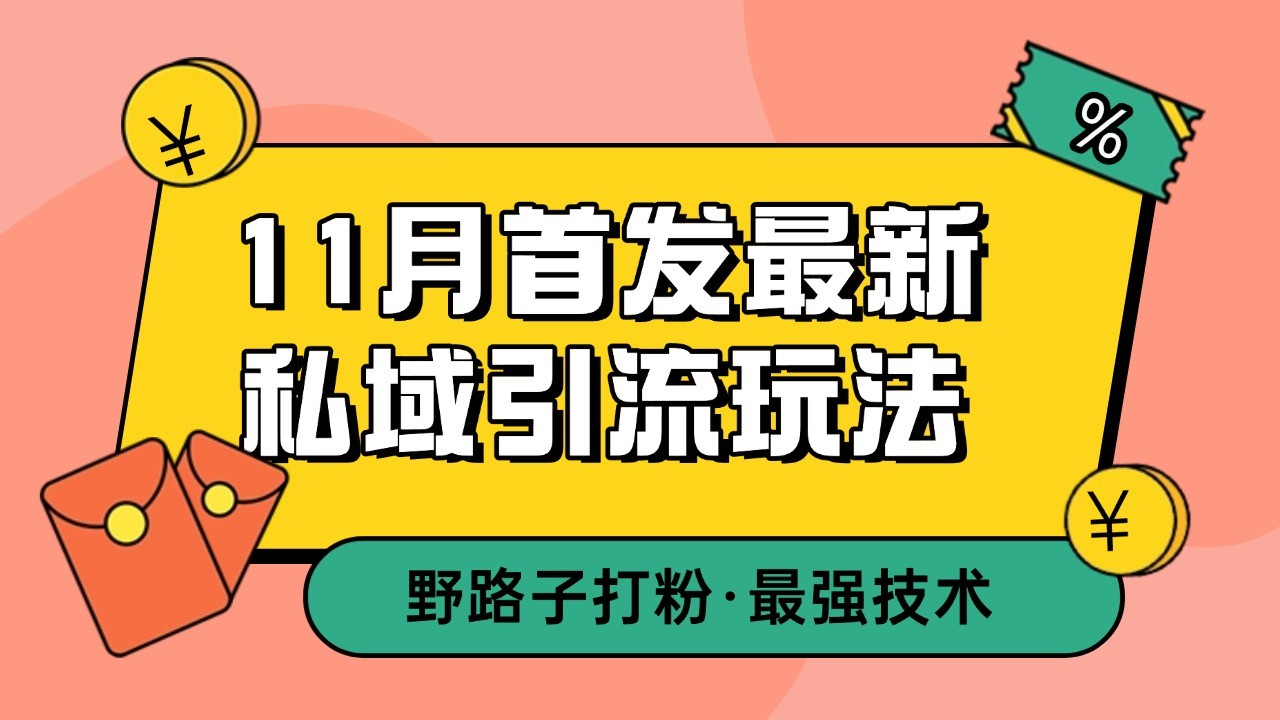 11月首发最新私域引流玩法，自动克隆爆款一键改写截流自热一体化 日引300+精准粉-奥博传媒