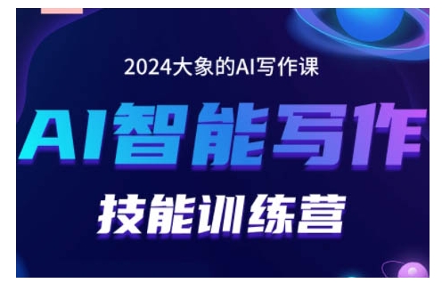2024AI智能写作技能训练营，教你打造赚钱账号，投喂技巧，组合文章技巧，掌握流量密码-奥博传媒