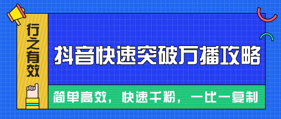 摸着石头过河整理出来的抖音快速突破万播攻略,简单高效,快速千粉!-奥博传媒
