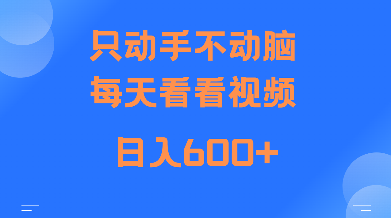 当天上手，当天收益，纯手机就可以做 单日变现600+-奥博传媒