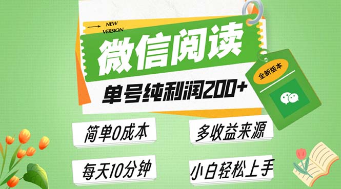 最新微信阅读6.0，每日5分钟，单号利润200+，可批量放大操作，简单0成本-奥博传媒