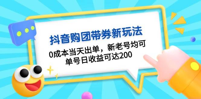 抖音购团带券，0成本当天出单，新老号均可，单号日收益可达200-奥博传媒