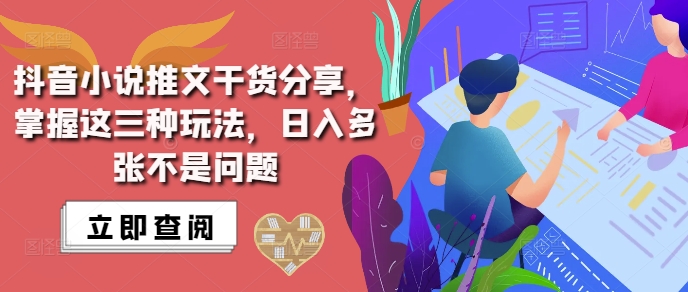 抖音小说推文搬运详解，掌握这三种玩法，日入多张不是问题-奥博传媒