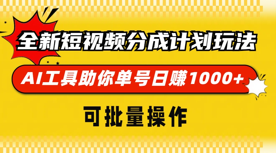 全新短视频分成计划玩法，AI 工具助你单号日赚 1000+，可批量操作-奥博传媒