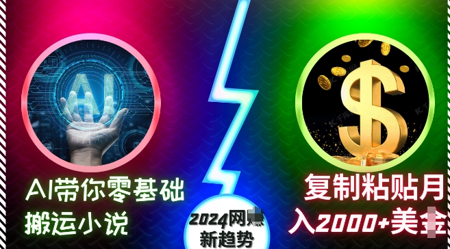 AI带你零基础搬运小说,复制粘贴月入2000+美刀,2024网创新趋势【揭秘】-奥博传媒
