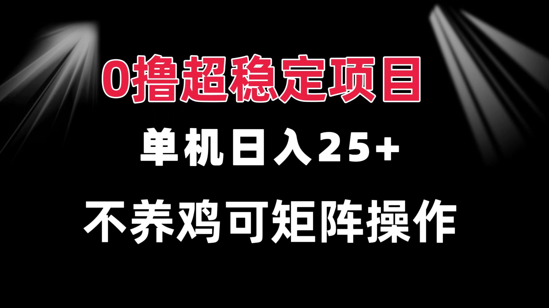0撸项目 单机日入25+ 可批量操作 无需养鸡 长期稳定 做了就有-奥博传媒