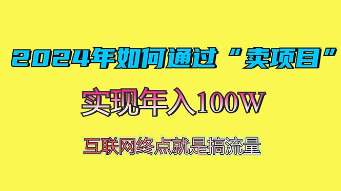 2024年如何通过“卖项目”赚取100W：最值得尝试的盈利模式-奥博传媒