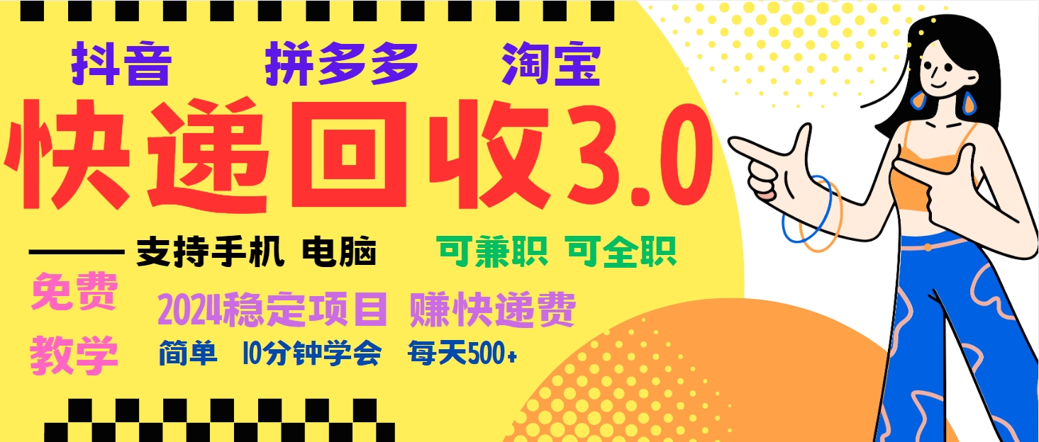 暴利快递回收项目,多重收益玩法,新手小白也能月入5000+!可无...-奥博传媒