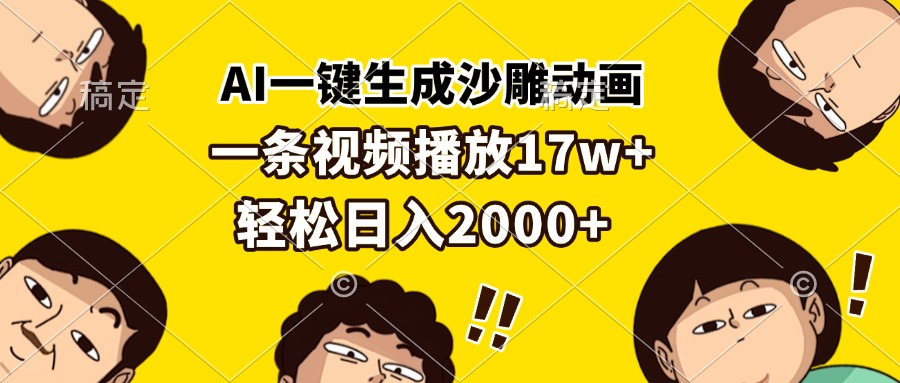 AI一键生成沙雕动画,一条视频播放17w+,轻松日入2000+-奥博传媒