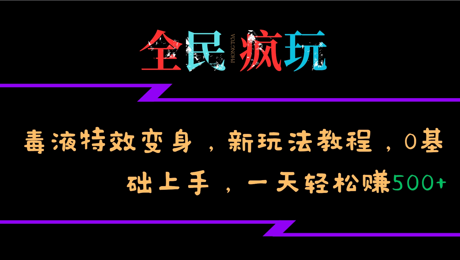 全民疯玩的毒液特效变身,新玩法教程,0基础上手,一天轻松赚500+-奥博传媒