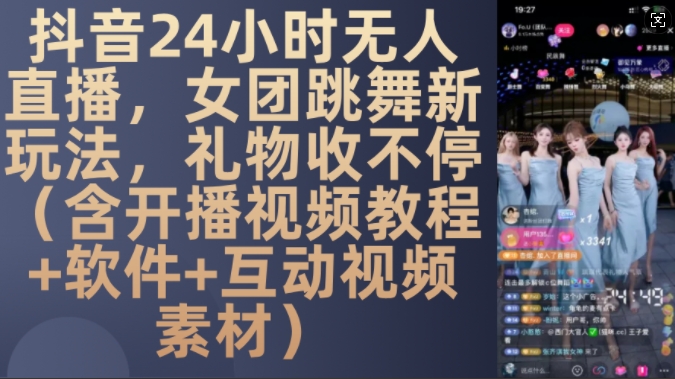DY 24小时无人直播，女团跳舞新玩法，礼物收不停(含开播视频教程+软件+互动视频素材)【揭秘】-奥博传媒