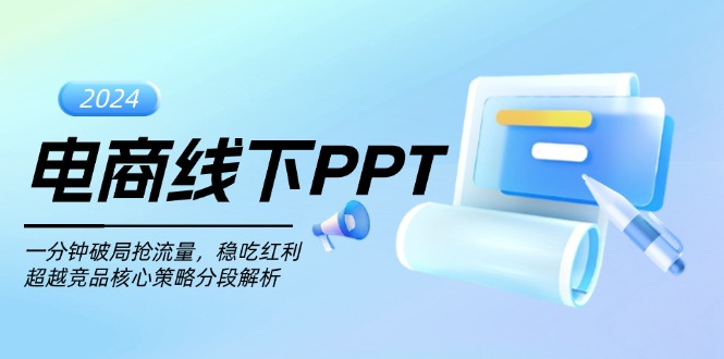 电商线下PPT：一分钟破局抢流量，稳吃红利，超越竞品核心策略分段解析-奥博传媒