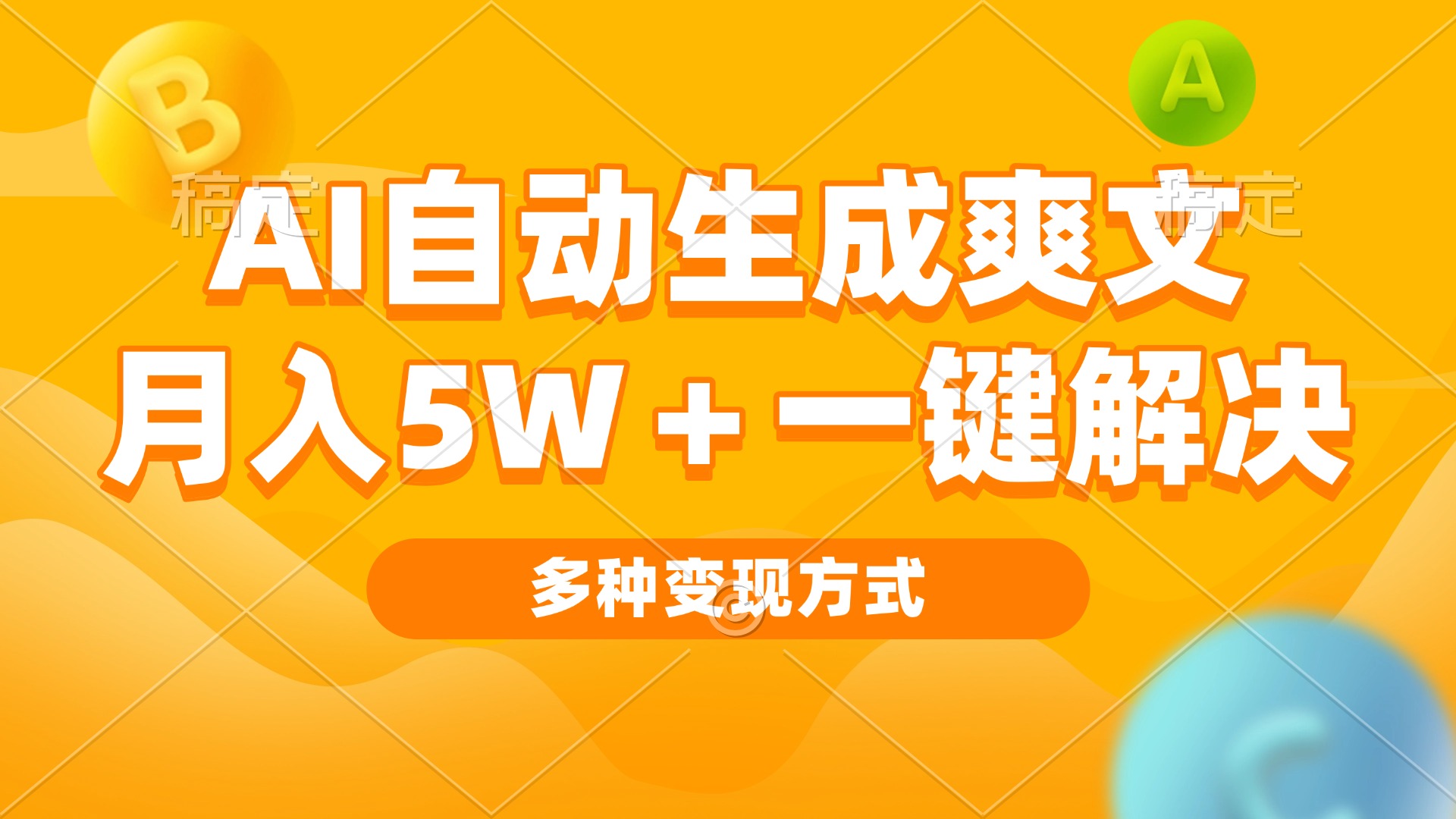 AI自动生成爽文 月入5w+一键解决 多种变现方式 看完就会-奥博传媒