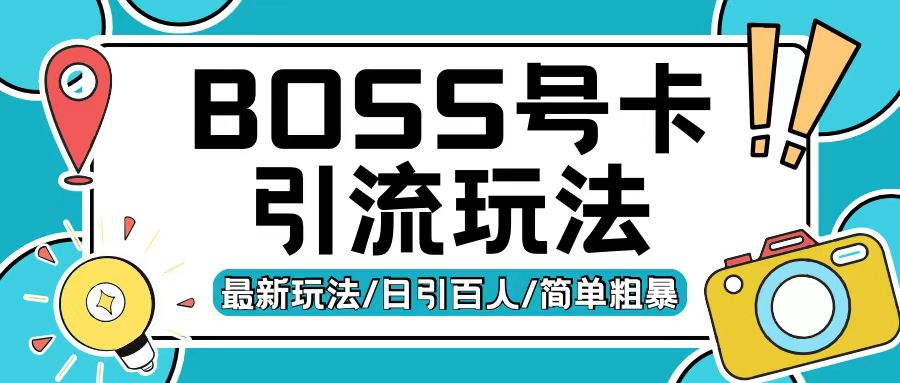 Boss直聘流量卡引流变现玩法,日引200+创业粉【揭秘】-奥博传媒