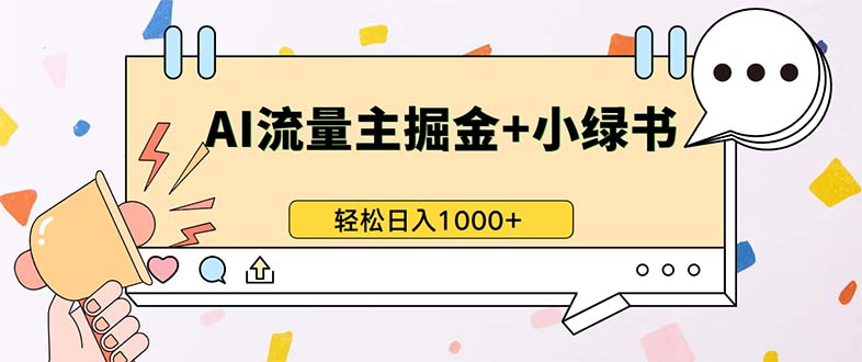 最新操作,公众号流量主+小绿书带货,小白轻松日入1000+-奥博传媒